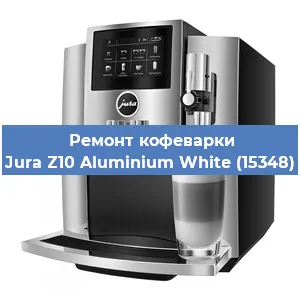 Ремонт кофемашины Jura Z10 Aluminium White (15348) в Перми